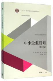 中小企业管理（第三版）林汉川