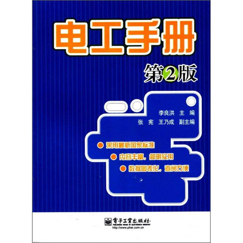 電工手冊(cè)-第2版——《電工手冊(cè)(第2版)》的主要內(nèi)容包括電工常用符號(hào)和計(jì)量單位、電工識(shí)讀、電工基礎(chǔ)知識(shí)、電工儀表與電工測(cè)量、電工工具和電動(dòng)工具、電工材料、變壓器、電動(dòng)機(jī)、電氣控制、高壓配電
