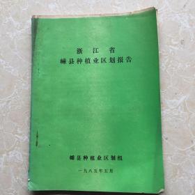 浙江省嵊县种植业区划报告