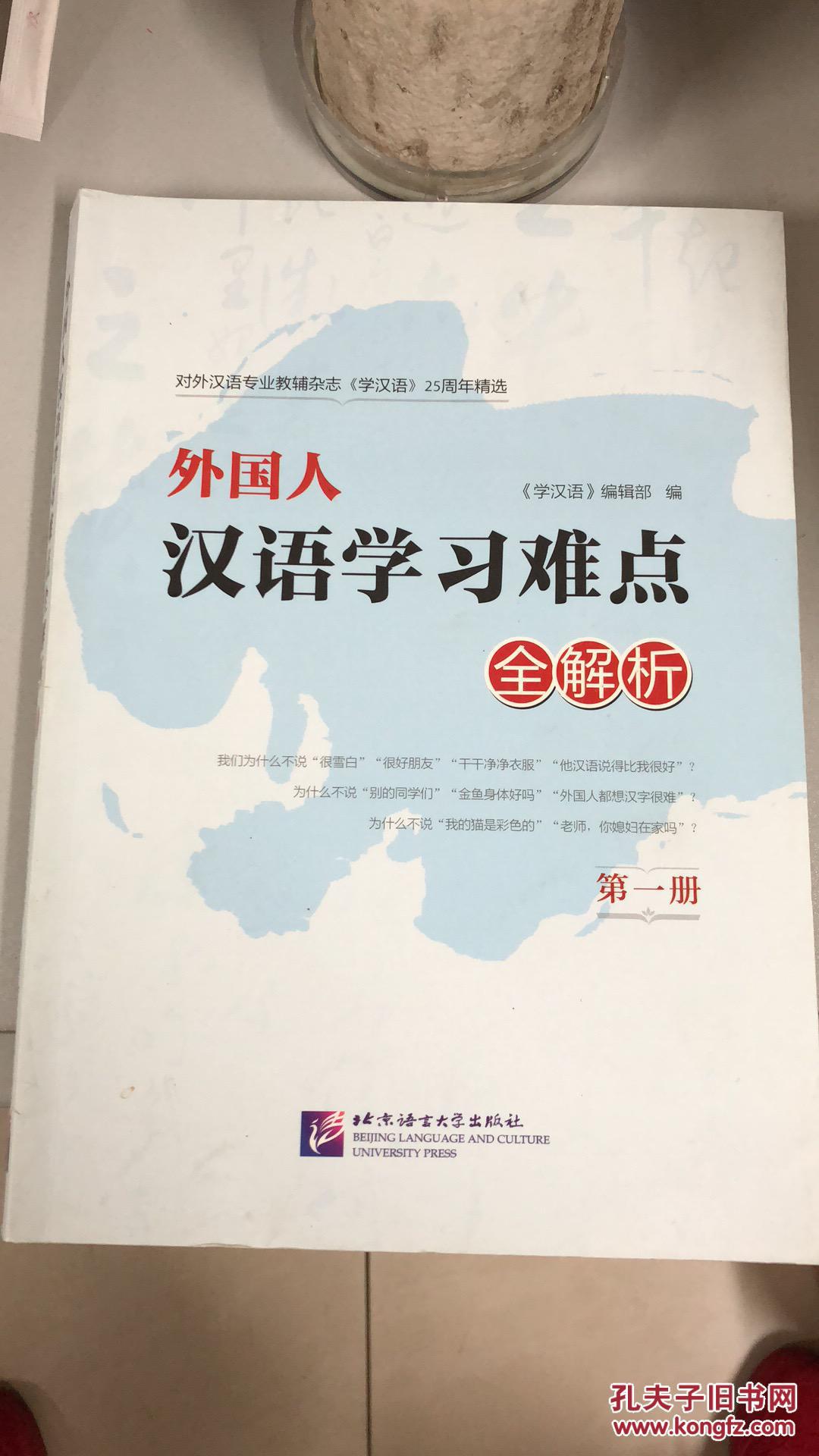 外国人汉语学习难点全解析