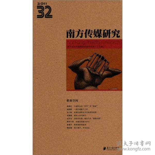 2011南方传媒研究（第32辑）：职业空间