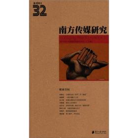 2011南方传媒研究（第32辑）：职业空间