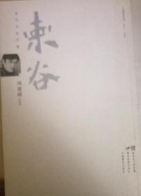 《当代名家印谱 周建国 》著者签赠本