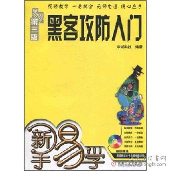 新手易学：黑客攻防入门（第3版）