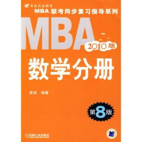 2010MBA联考同步复习指导系列：数学分册