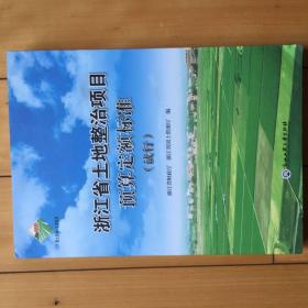 浙江省土地整治项目预算定额标准