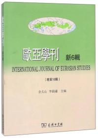 欧亚学刊-新6辑(总第16辑)