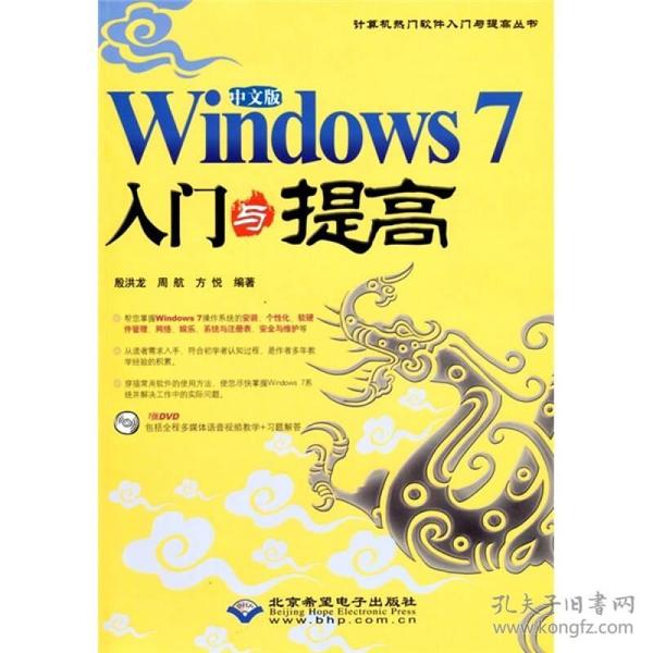 Windows 7入门与提高（中文版）