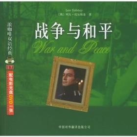 战争与和平（附DVD光盘一张）——浓咖啡双语经典（17）