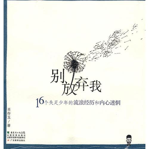 别放弃我 16个失足少年的流浪经历和内心迷惘