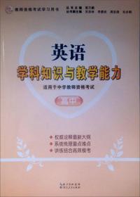 2013年国家教师资格考试：英语学科知识与教学能力（高中）