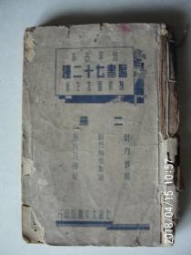 仿宋古本 医书七十二种（二册） 时方妙用 时方妙用歌括 新方八阵砭 有虫眼 内完整 不影响阅读 按图发货 严者勿拍 售后不退 谢谢！