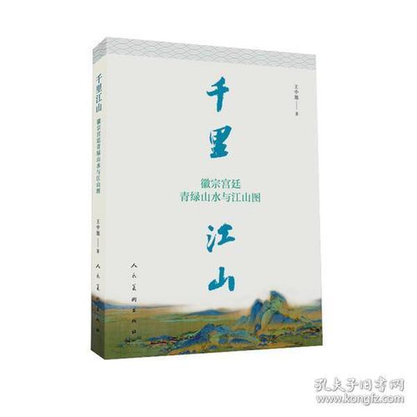 千里江山：徽宗宫廷青绿山水与江山图