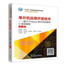 “十三五”普通高等教育规划教材 单片机应用开发技术——基于Proteus单片机仿真和C语言编程（