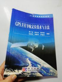 GPS卫星导航定位技术与方法/21世纪高等院校教材