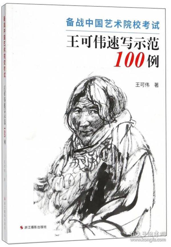 王可伟速写示范100例 备战中国艺术院校考试