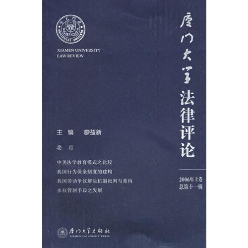 廈門大學(xué)法律評(píng)論（2006年上卷·總第十一輯