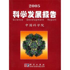 2005科学发展报告