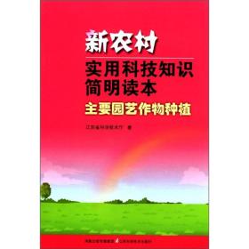 新农村实用科技知识简明读本(主要园艺作物种植)