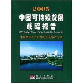 2005年中国可持续发展战略报告