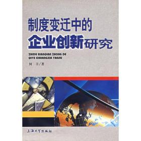 制度变迁中的企业创新研究