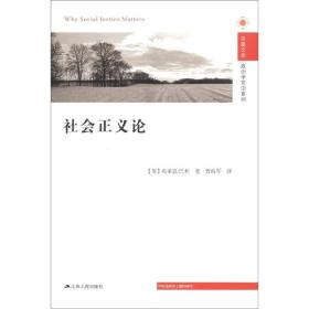 凤凰文库. 政治学前沿系列：社会正义论