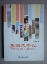 美国求学记//安建梅著