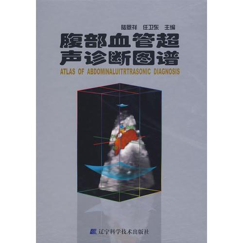 腹部血管超聲診斷圖譜——正版圖書！若圖片與書名不一致，以書名和書號ISBN碼為準！