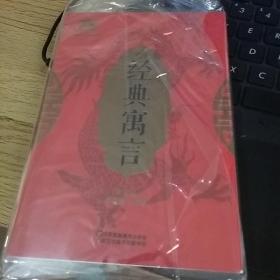 中华经典寓言