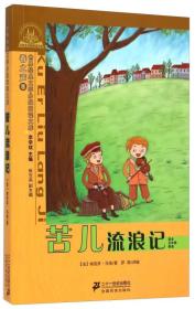 世界经典文学小学生分级阅读文库：苦儿流浪记  适合五年级阅读 春之声卷