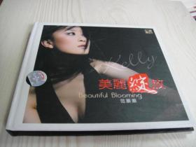 歌碟：美丽绽放·范蓁蓁（FLCD-023P disc）（1蝶装）（包装盒上附一小书带歌词）