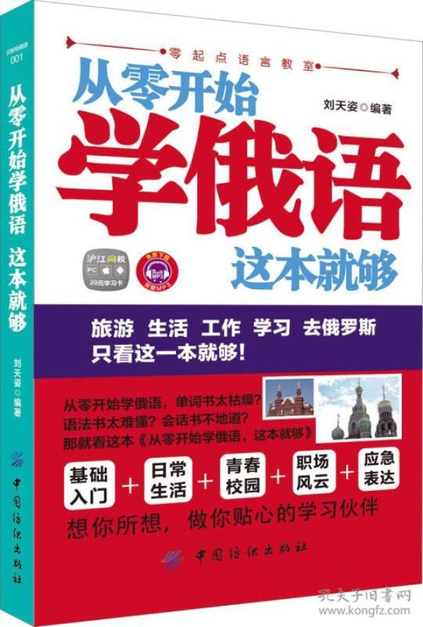 从零开始学俄语这本就够