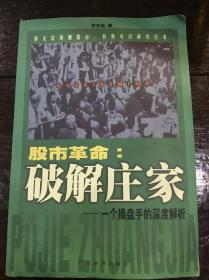 股市革命:破解庄家:一个操盘手的深度解析