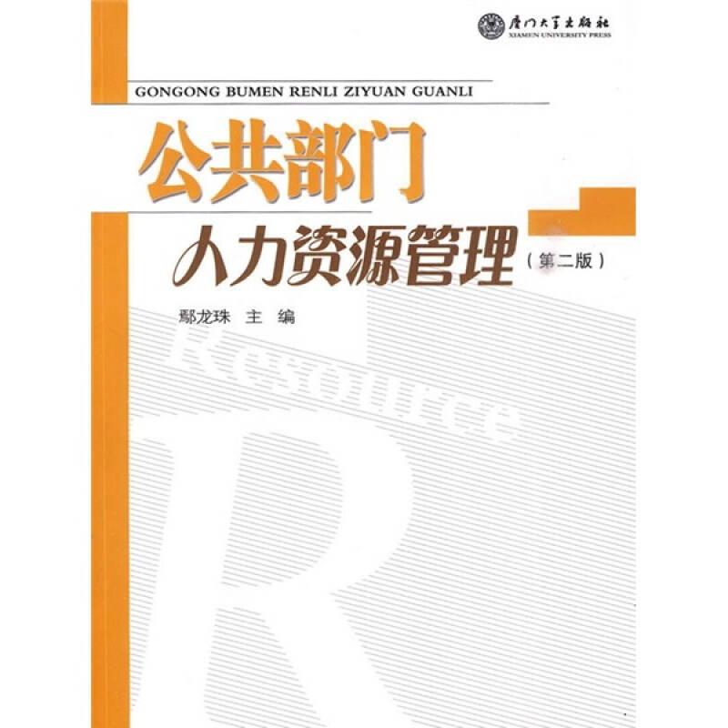 公共部門人力資源管理 鄢龍珠 廈門大學(xué)出版社