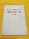把无产阶级专政下的继续革命进行到底 华国锋 人民出版社 1977年一版一印