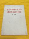 把无产阶级专政下的继续革命进行到底 华国锋 人民出版社 1977年一版一印