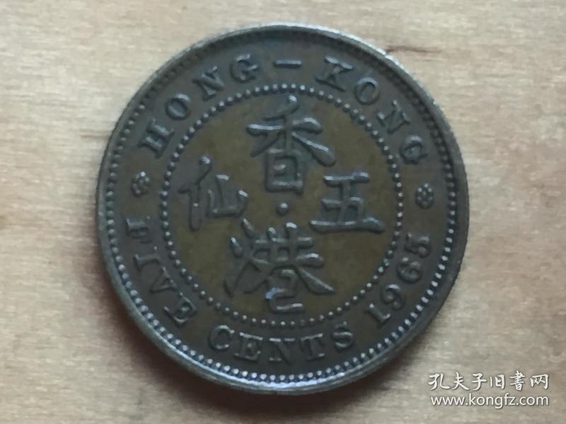 香港 5分 硬币 五仙  1965