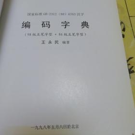 98王码WM9801，五笔字型发明15周年献礼〈编码字典〉