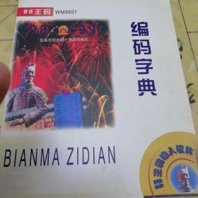 98王码WM9801，五笔字型发明15周年献礼〈编码字典〉