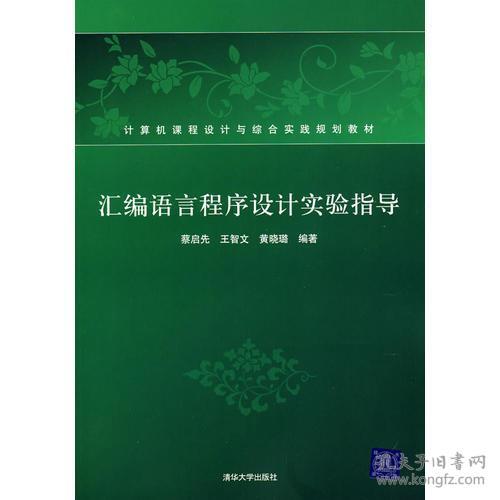 汇编语言程序设计实验指导 蔡启先,王智文,黄晓璐 清华出版社