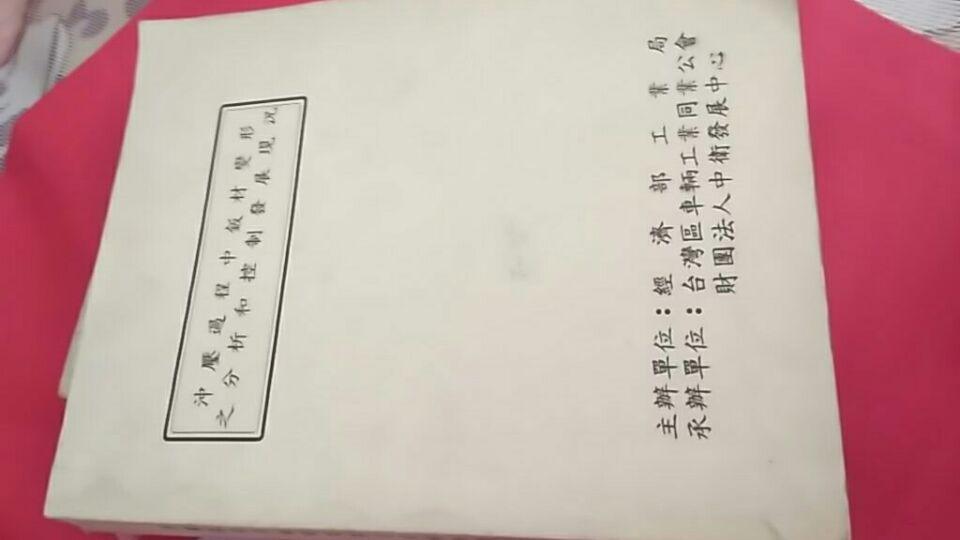 沖壓過(guò)程中板材變形之分析和控制發(fā)展現(xiàn)況（可能是復(fù)制本）