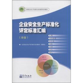 企业安全生产标准化评定标准汇编:冶金