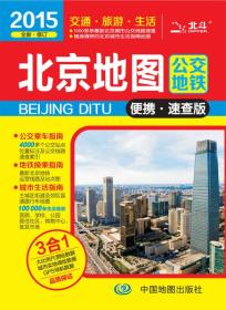2015北京地图（公交地铁·便携速查版）.