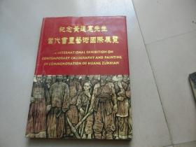 大16开硬精装《纪念黄遵宪先生当代书画艺术国际展览》启功题签、太平绅士姚美良钤印赠、签名