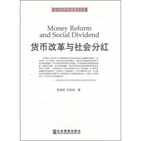 当代经济学&管理学文库：货币改革与社会分红