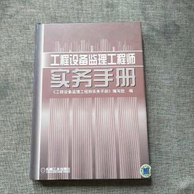 工程设备监理工程师实务手册