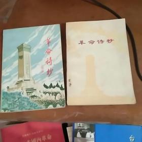 革命诗抄 + 革命诗抄续集 （2本合售）