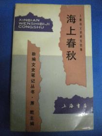 华道一 萧乾主编《海上春秋》新编文史笔记丛书 上海市文史研究馆编 上海书店出版社 顾廷龙题一版一印8品