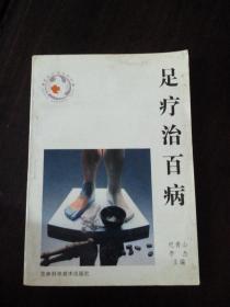 足疗治百病