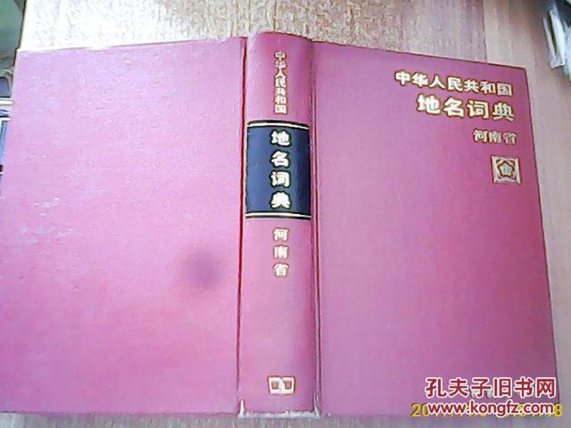 中华人民共和国地名词典.河南省